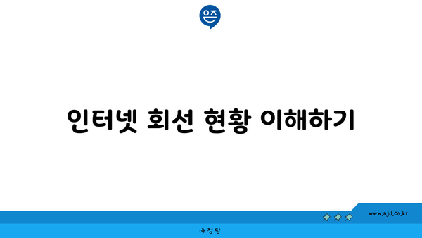 인터넷 회선 현황 이해하기