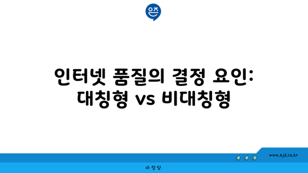 인터넷 품질의 결정 요인: 대칭형 vs 비대칭형