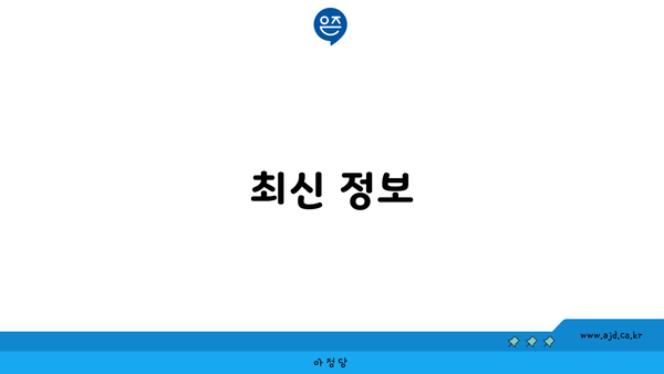 최신 정보