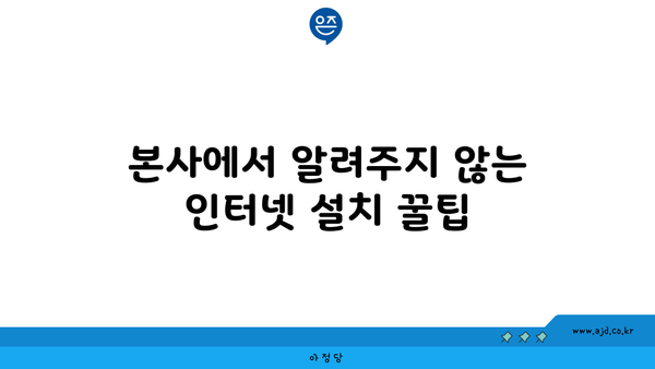 본사에서 알려주지 않는 인터넷 설치 꿀팁