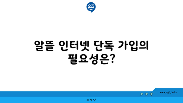 알뜰 인터넷 단독 가입의 필요성은?