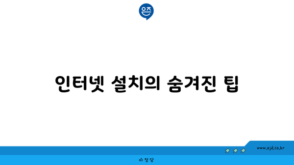 인터넷 설치의 숨겨진 팁