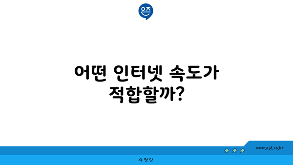 어떤 인터넷 속도가 적합할까?