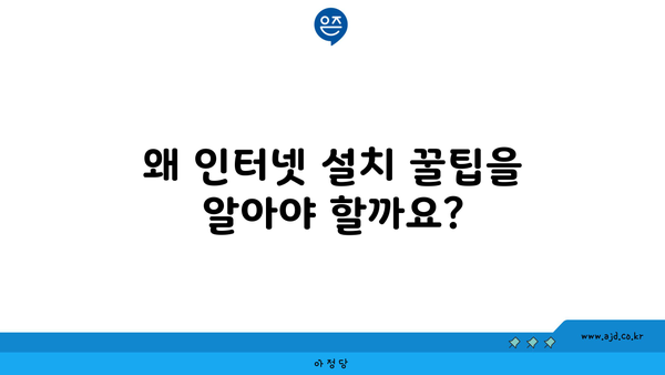 왜 인터넷 설치 꿀팁을 알아야 할까요?