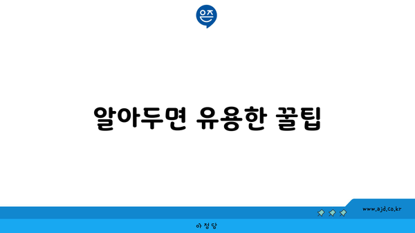 알아두면 유용한 꿀팁