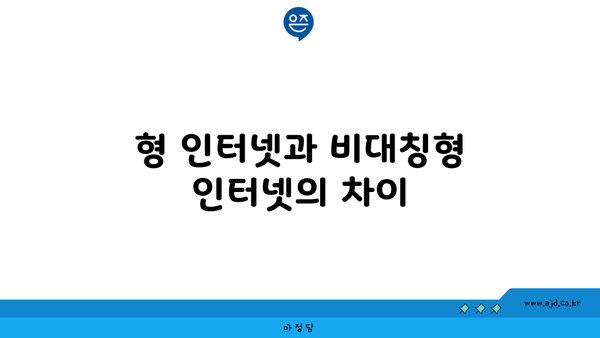 형 인터넷과 비대칭형 인터넷의 차이