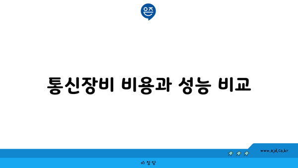 통신장비 비용과 성능 비교