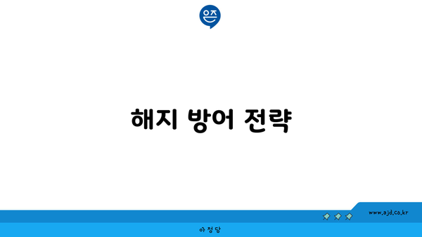 해지 방어 전략