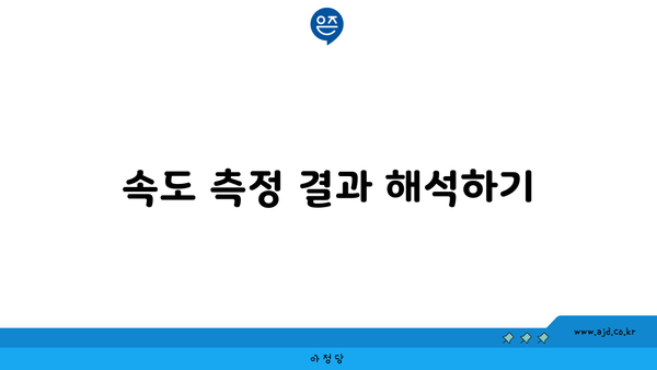 속도 측정 결과 해석하기