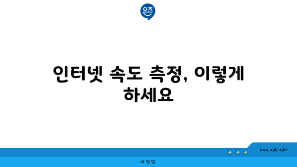 인터넷 속도 측정, 이렇게 하세요