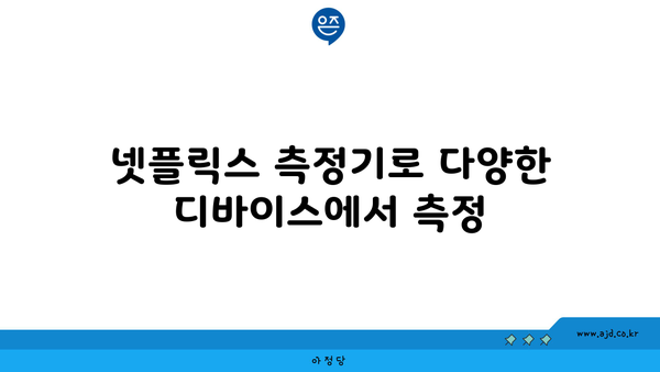 넷플릭스 측정기로 다양한 디바이스에서 측정