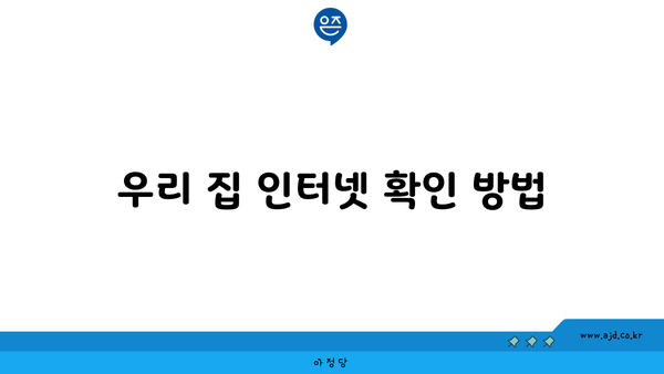 우리 집 인터넷 확인 방법