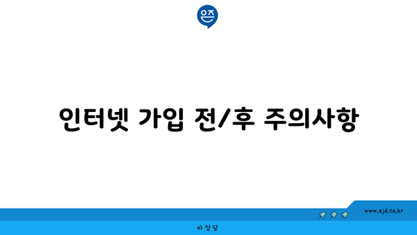 인터넷 가입 전/후 주의사항