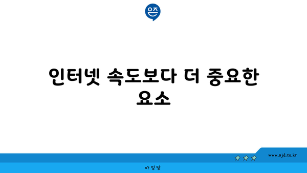 인터넷 속도보다 더 중요한 요소