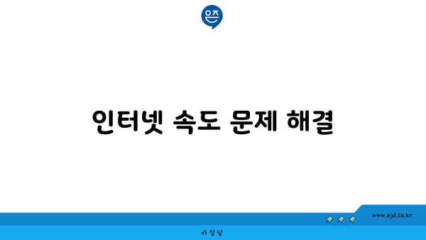 인터넷 속도 문제 해결