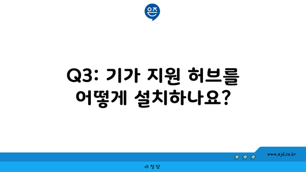 Q3: 기가 지원 허브를 어떻게 설치하나요?