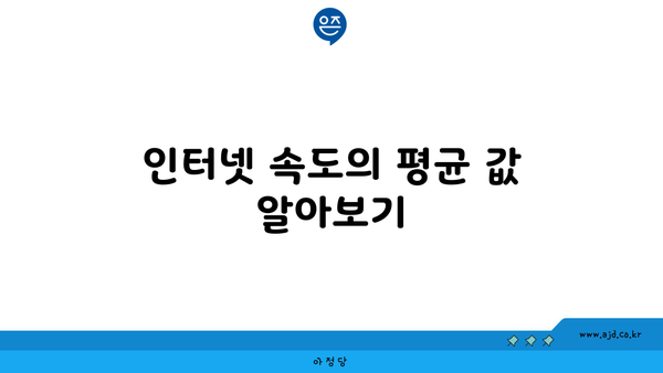 인터넷 속도의 평균 값 알아보기