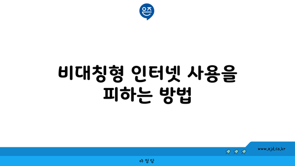 비대칭형 인터넷 사용을 피하는 방법