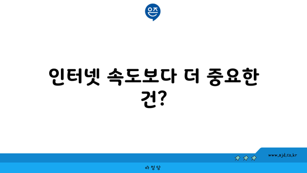 인터넷 속도보다 더 중요한 건?