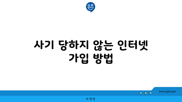 사기 당하지 않는 인터넷 가입 방법