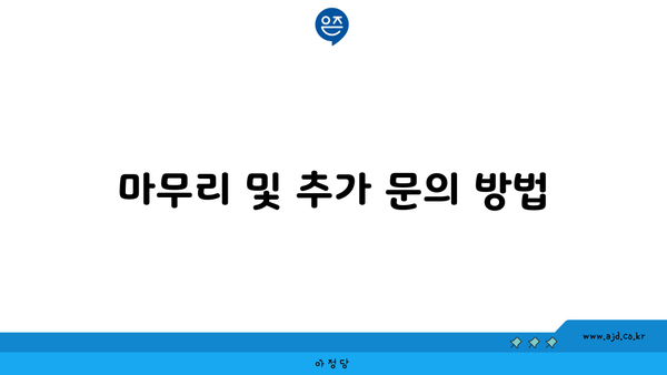 마무리 및 추가 문의 방법