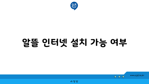 알뜰 인터넷 설치 가능 여부