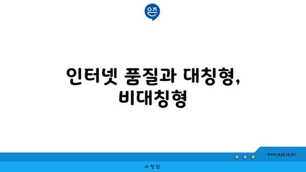 인터넷 품질과 대칭형, 비대칭형