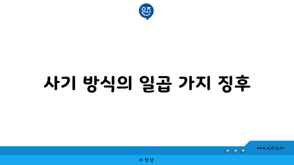 사기 방식의 일곱 가지 징후