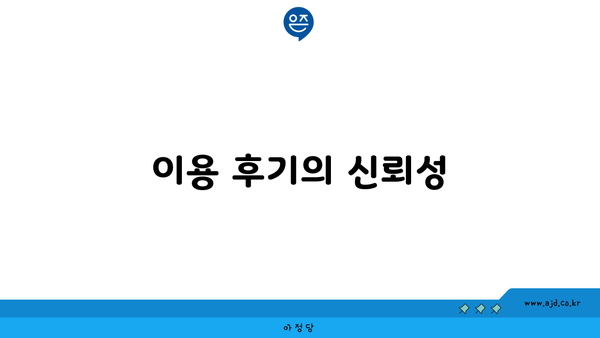 이용 후기의 신뢰성