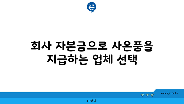 회사 자본금으로 사은품을 지급하는 업체 선택