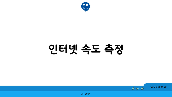 아파트 인터넷 속도 측정하는 법