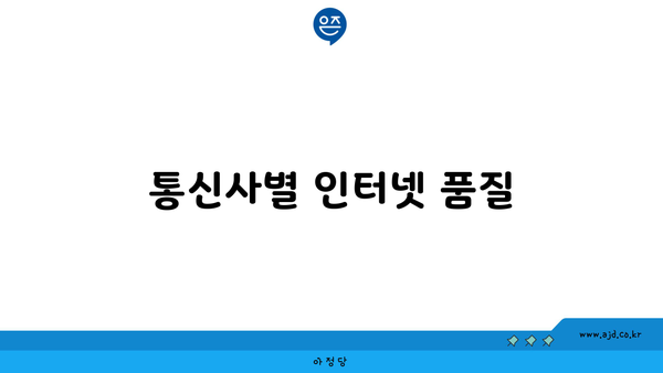 통신사별 인터넷 품질