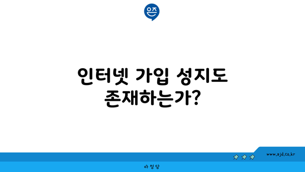 인터넷 가입 성지도 존재하는가?