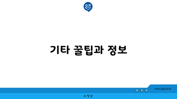 기타 꿀팁과 정보