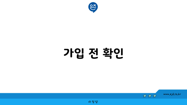 가입 전 확인