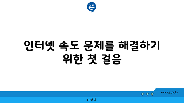 인터넷 속도 문제를 해결하기 위한 첫 걸음