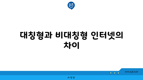 대칭형과 비대칭형 인터넷의 차이