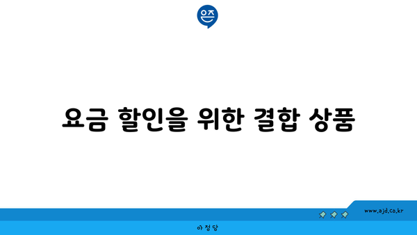 요금 할인을 위한 결합 상품