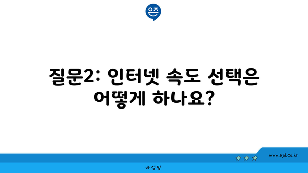 질문2: 인터넷 속도 선택은 어떻게 하나요?