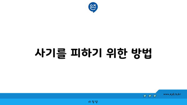 사기를 피하기 위한 방법