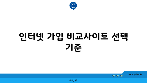 인터넷 가입 비교사이트 선택 기준