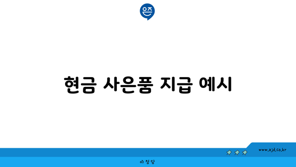 현금 사은품 지급 예시