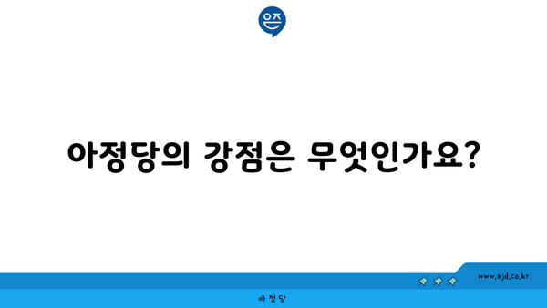 아정당의 강점은 무엇인가요?