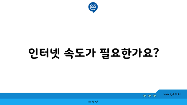 인터넷 속도가 필요한가요?