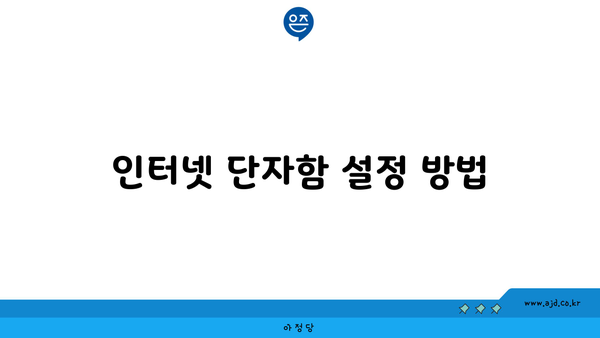 인터넷 단자함 설정 방법