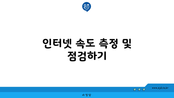 인터넷 속도 측정 및 점검하기