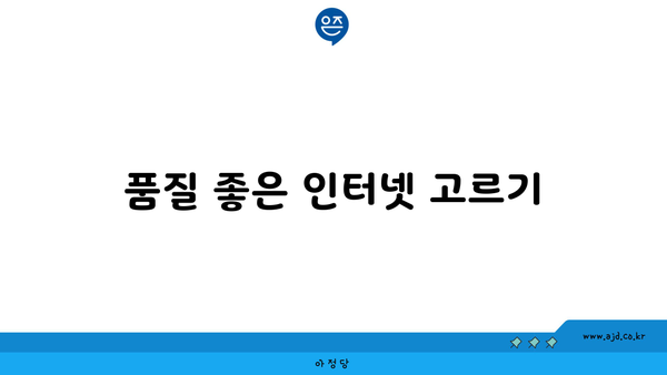 품질 좋은 인터넷 고르기