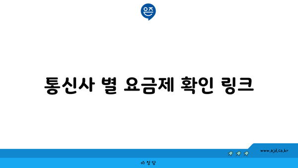 통신사 별 요금제 확인 링크