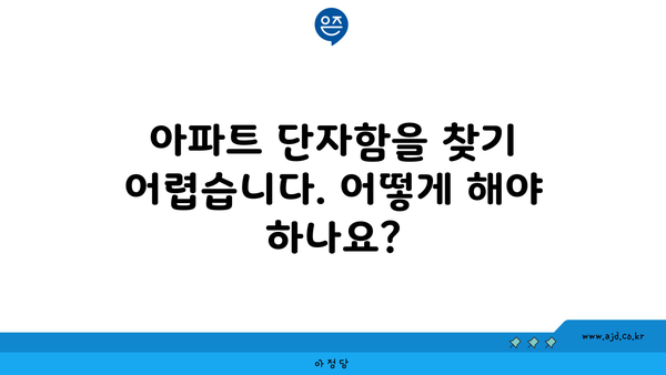 아파트 단자함을 찾기 어렵습니다. 어떻게 해야 하나요?