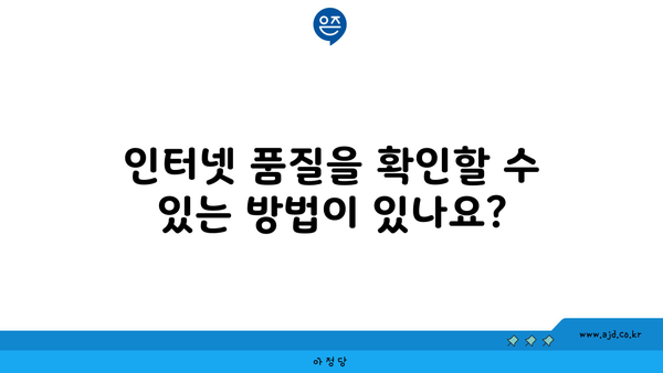 인터넷 품질을 확인할 수 있는 방법이 있나요?